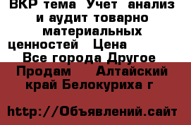 ВКР тема: Учет, анализ и аудит товарно-материальных ценностей › Цена ­ 16 000 - Все города Другое » Продам   . Алтайский край,Белокуриха г.